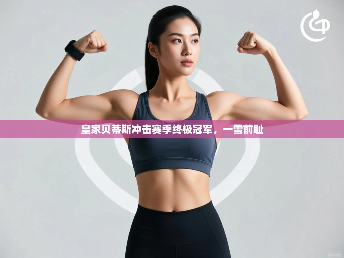 皇家贝蒂斯冲击赛季终极冠军,一雪前耻 第2张