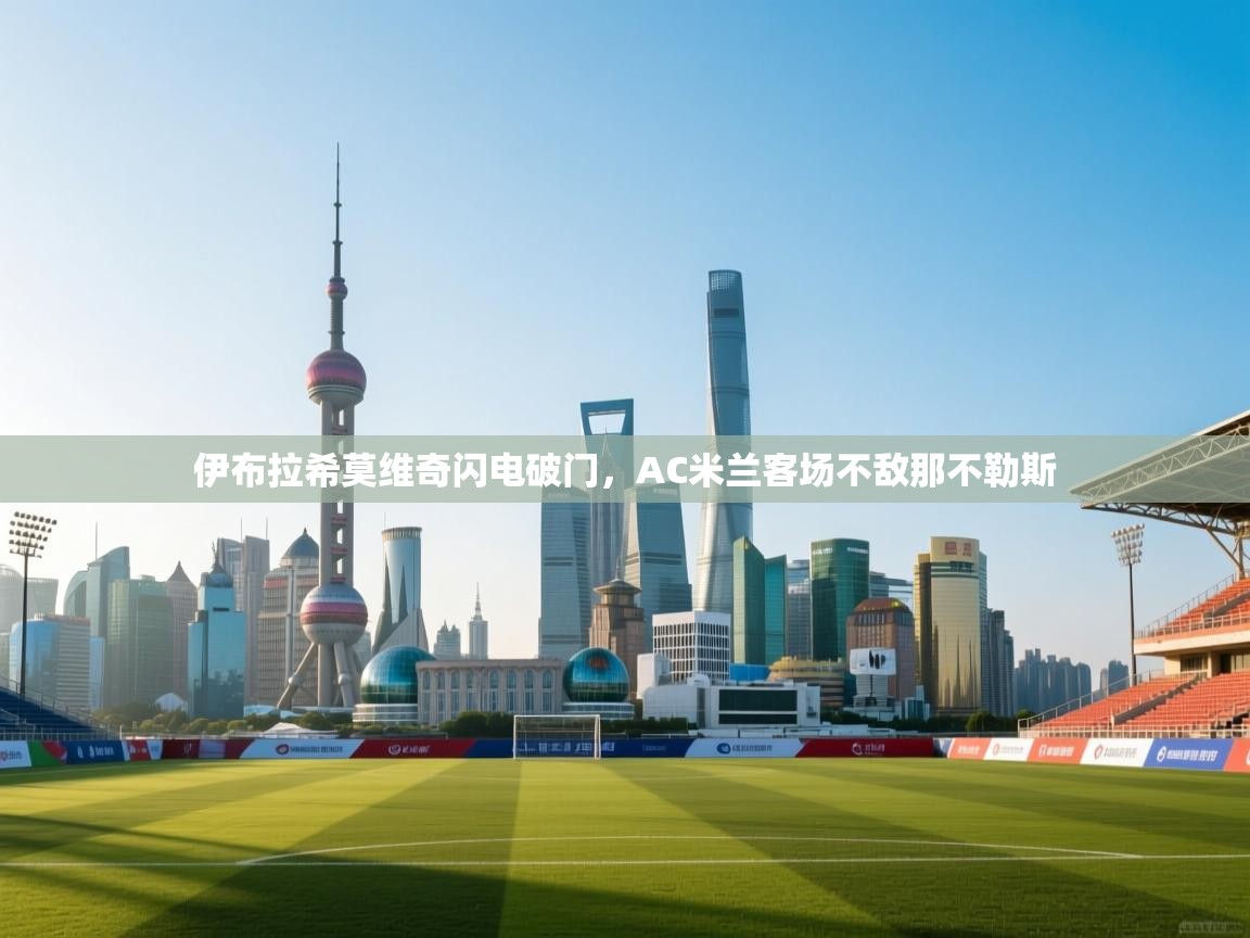 伊布拉希莫维奇闪电破门，AC米兰客场不敌那不勒斯  第2张