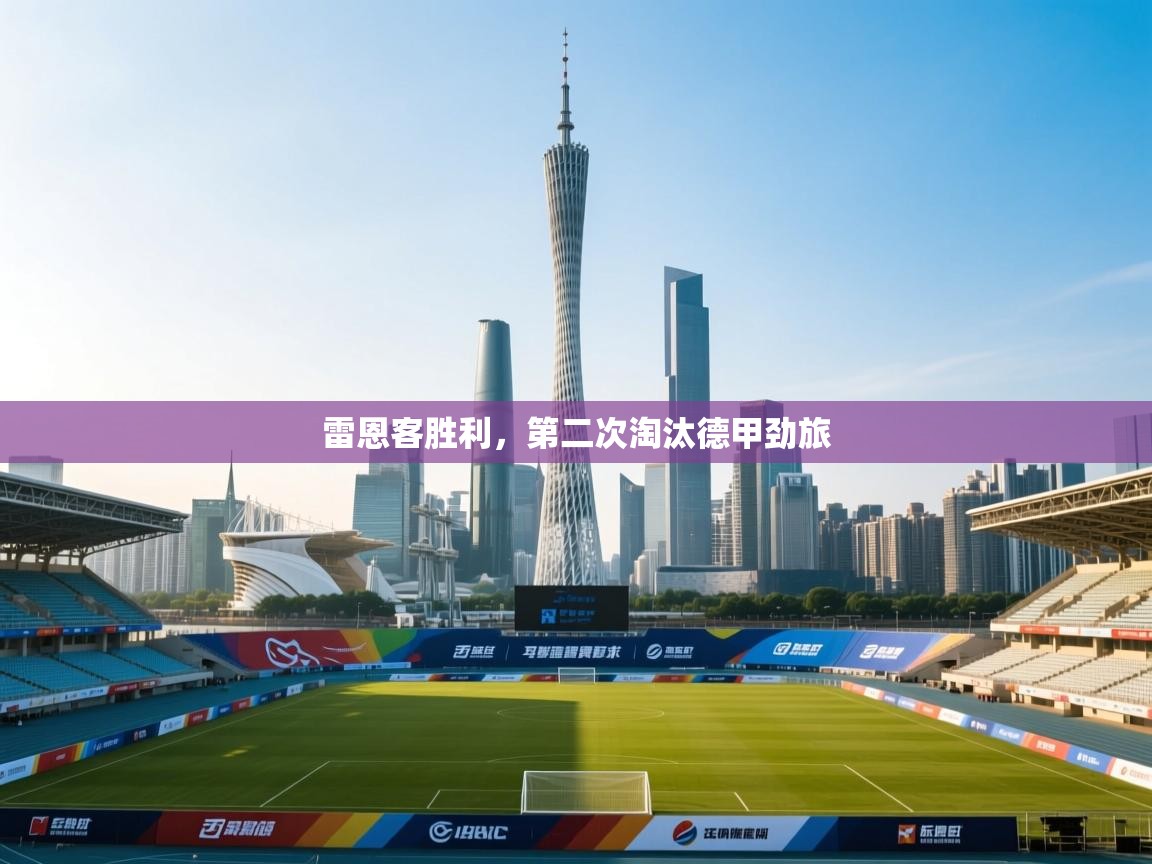 雷恩客胜利,第二次淘汰德甲劲旅 第2张