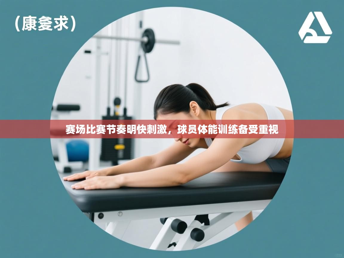 赛场比赛节奏明快刺激,球员体能训练备受重视 第1张