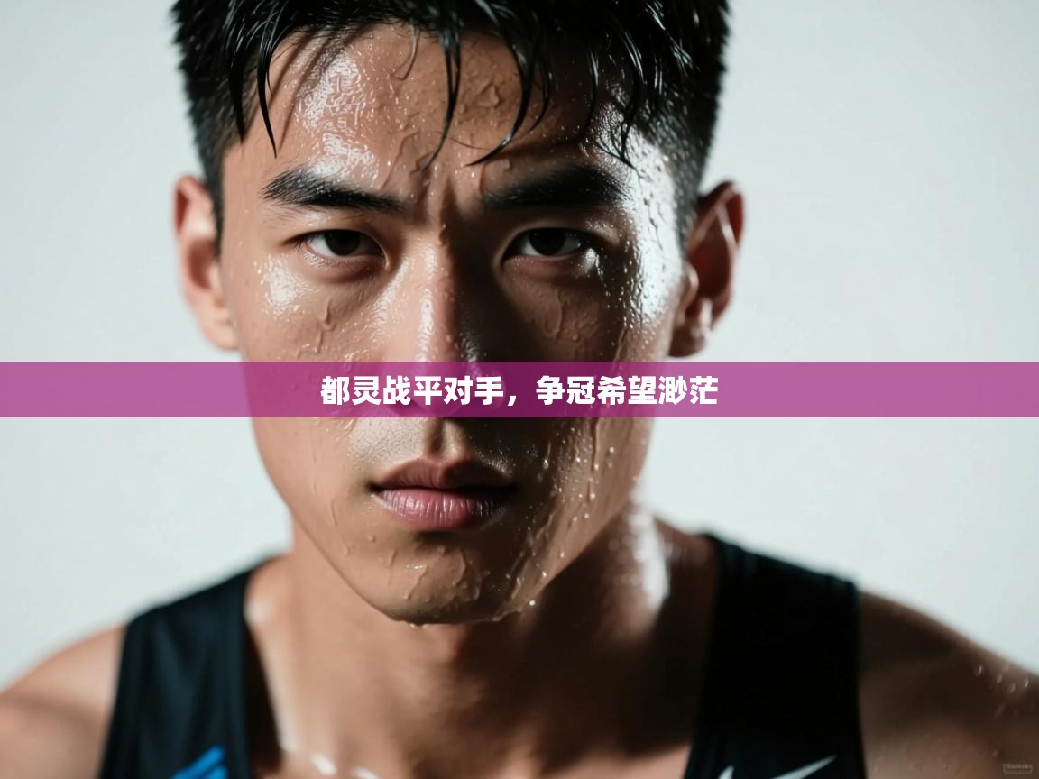 都灵战平对手,争冠希望渺茫 第1张