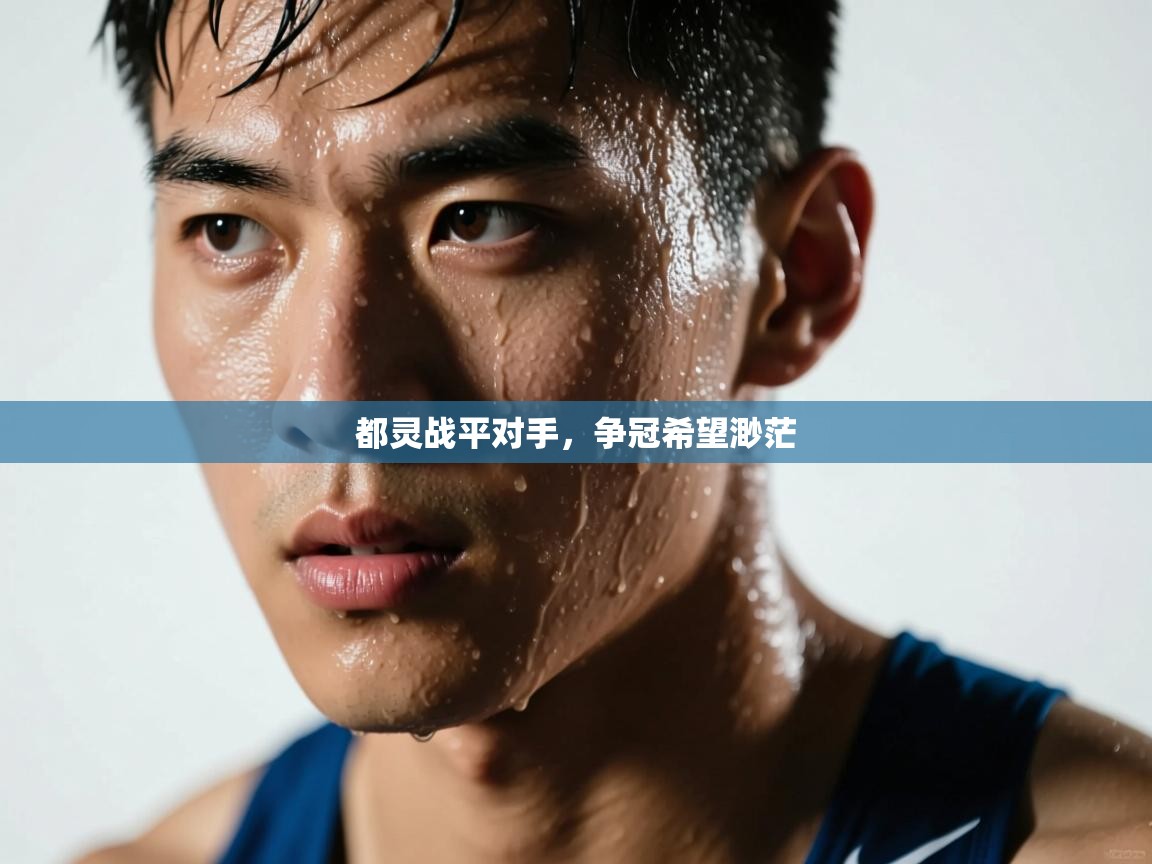 都灵战平对手,争冠希望渺茫 第2张