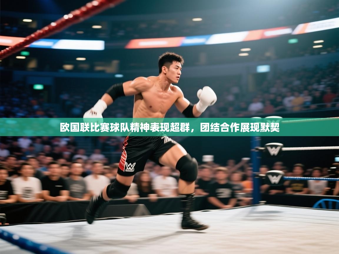 欧国联比赛球队精神表现超群，团结合作展现默契