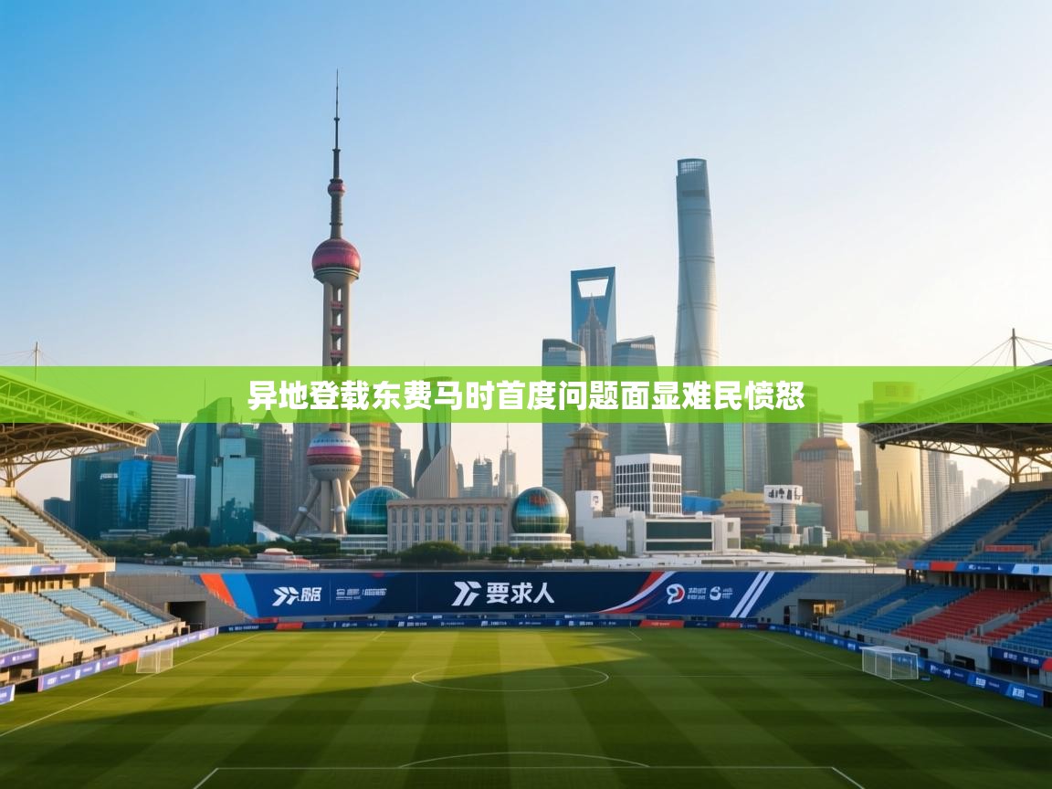 异地登载东费马时首度问题面显难民愤怒  第1张