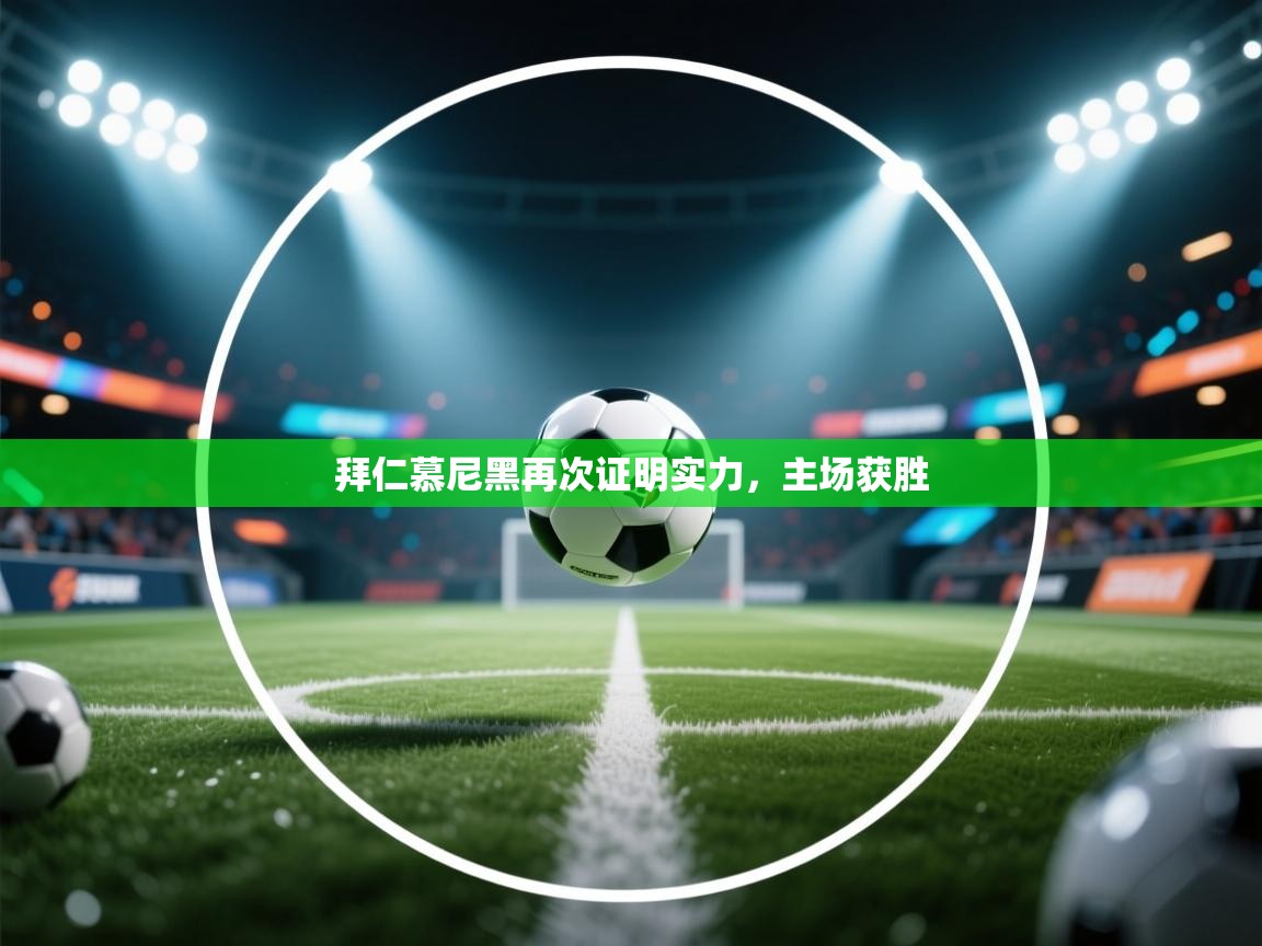 拜仁慕尼黑再次证明实力，主场获胜  第1张