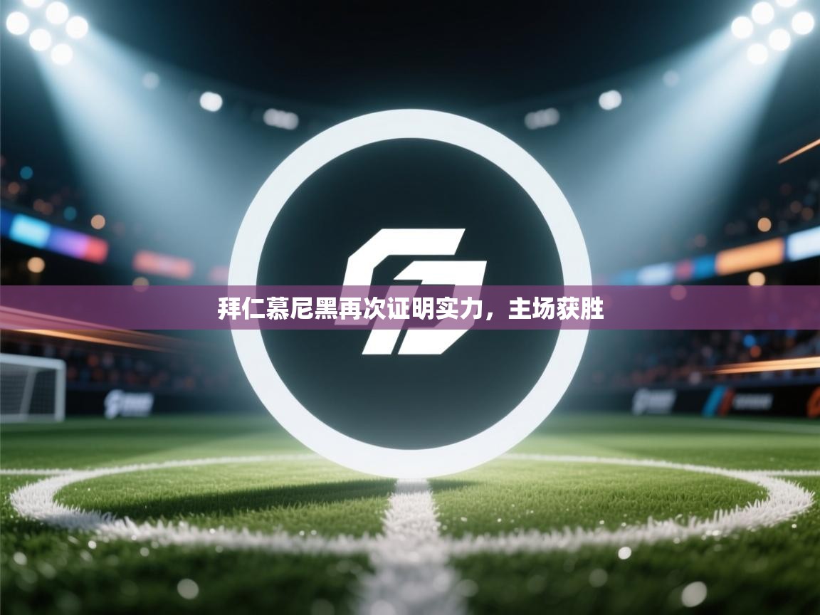 拜仁慕尼黑再次证明实力，主场获胜  第2张