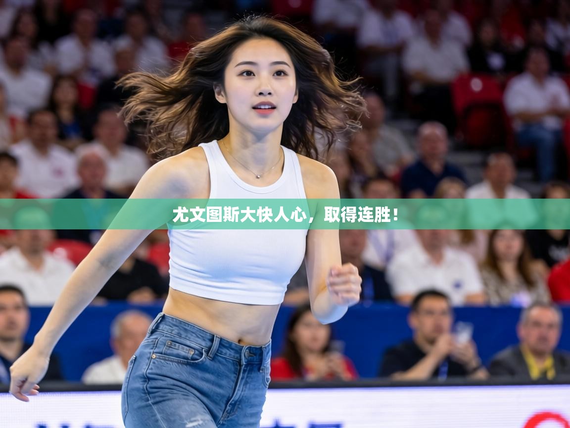 尤文图斯大快人心,取得连胜! 第1张