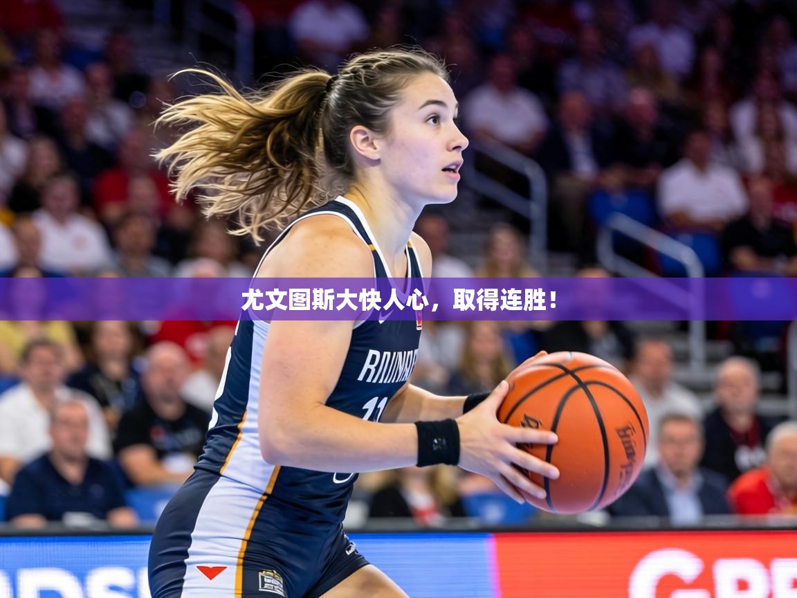 尤文图斯大快人心,取得连胜! 第2张