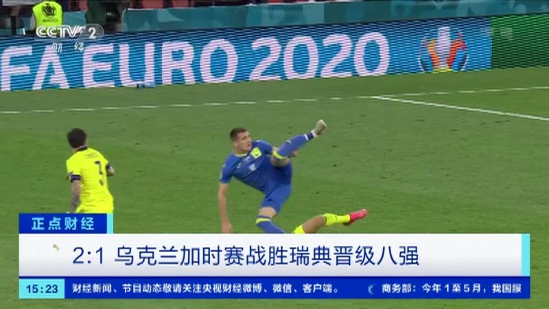 瑞典队激战乌克兰晋级欧洲四强