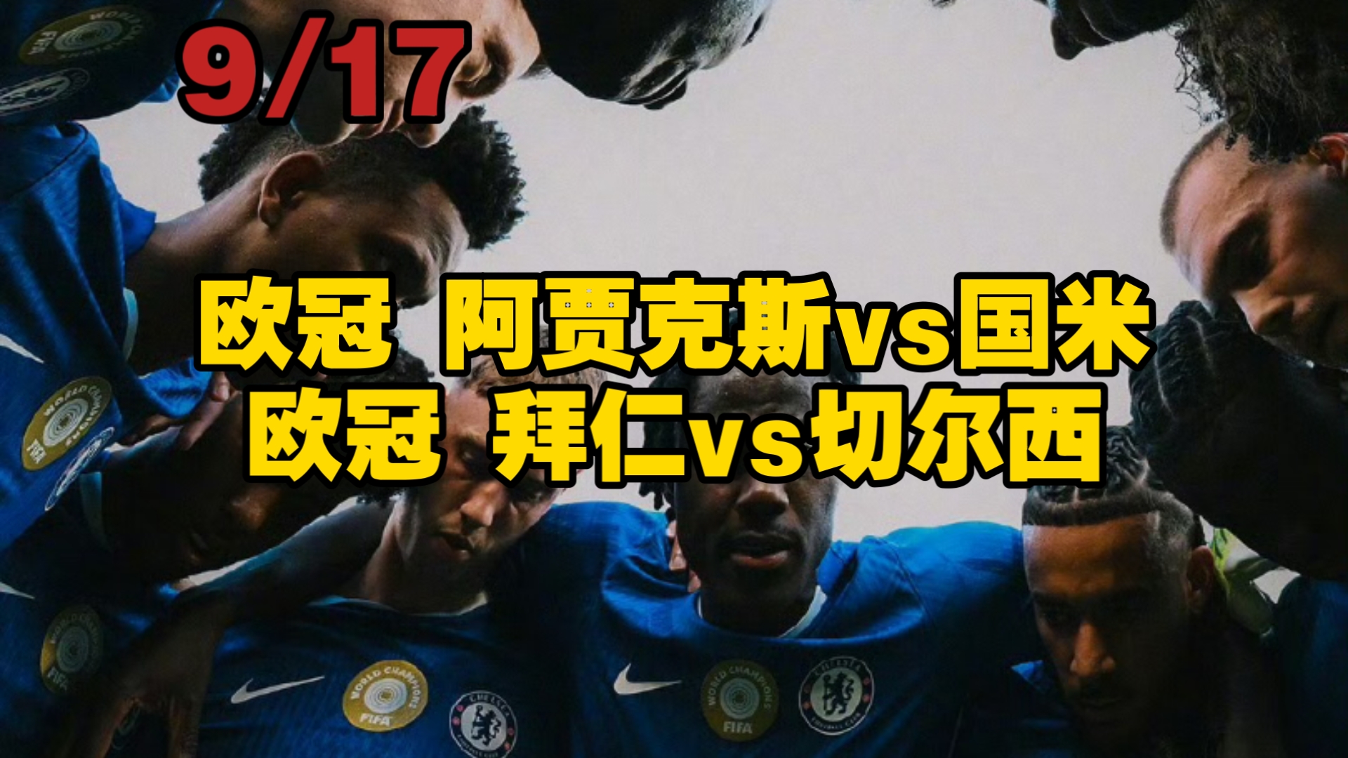 关于阿贾克斯大胜拜仁，晋级前景一片光明的信息