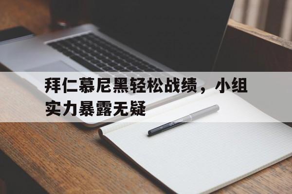 拜仁慕尼黑轻松战绩，小组实力暴露无疑的简单介绍